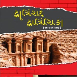 Dwatrishad Dwatrishika