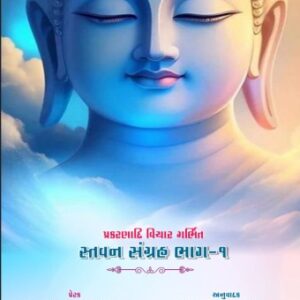 Stavan Sangrah Part-1